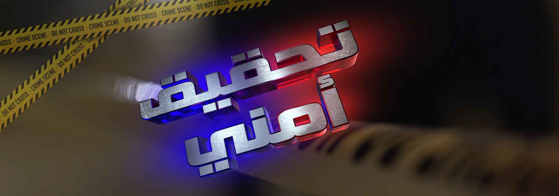 تحقيق أمني