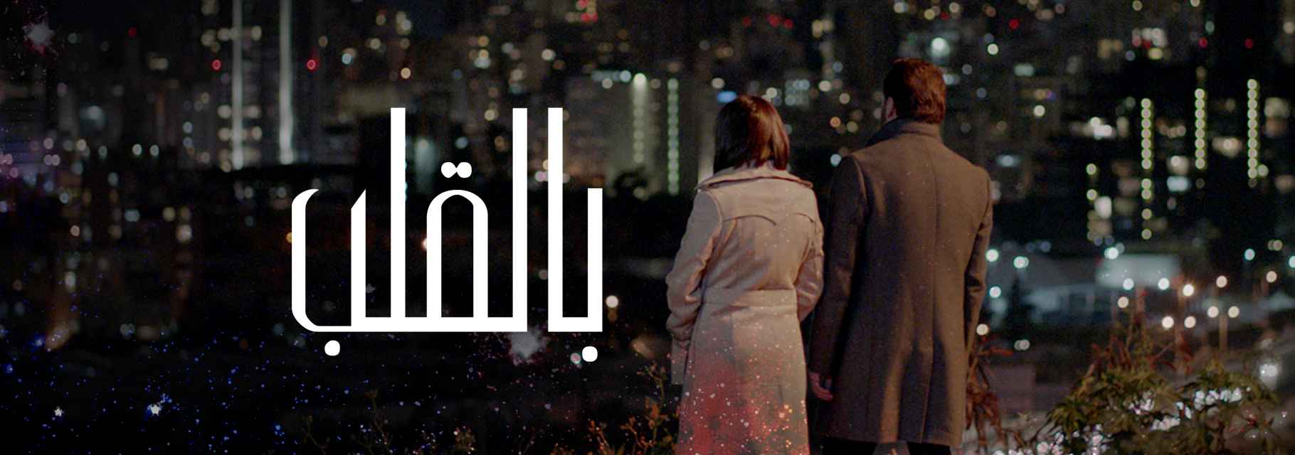 Bil Qalb