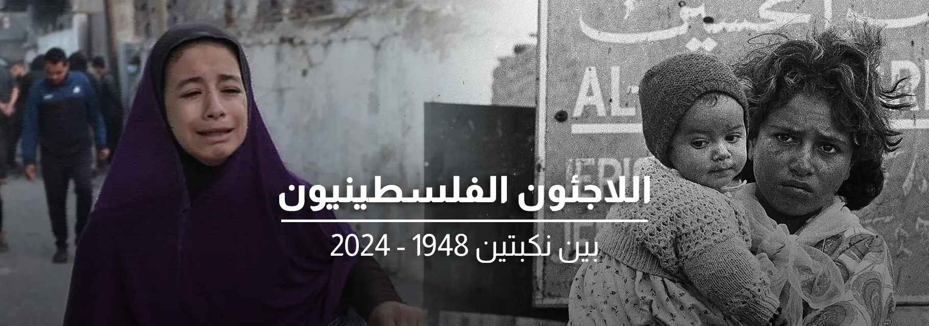 فيلم اللاجئون الفلسطينيون بين نكبتين 1948 - 2024‎