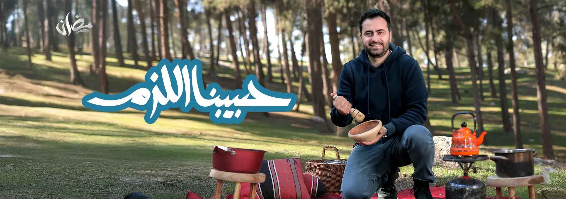 حبيبنا اللزم