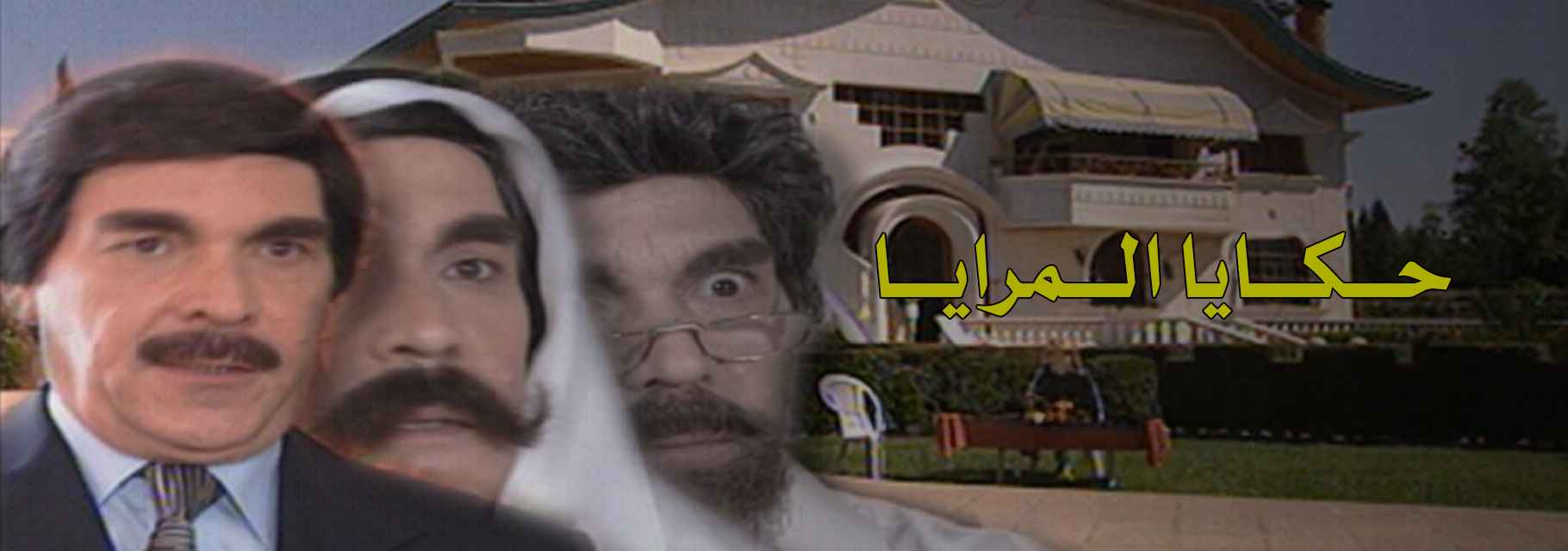 حكايا المرايا