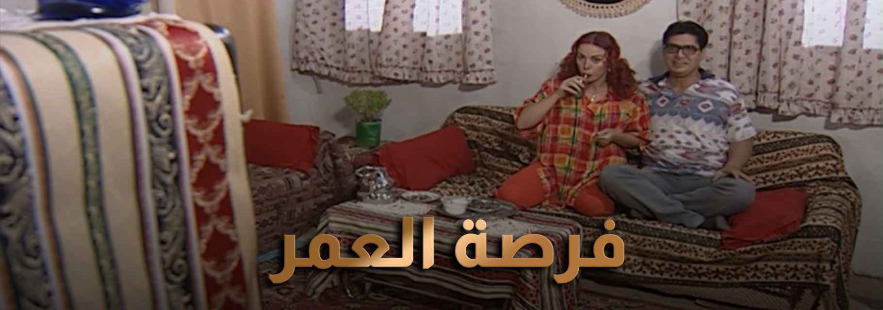 فرصة العمر
