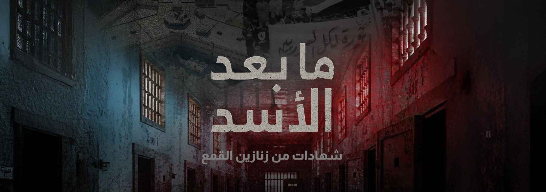 ما بعد الأسد