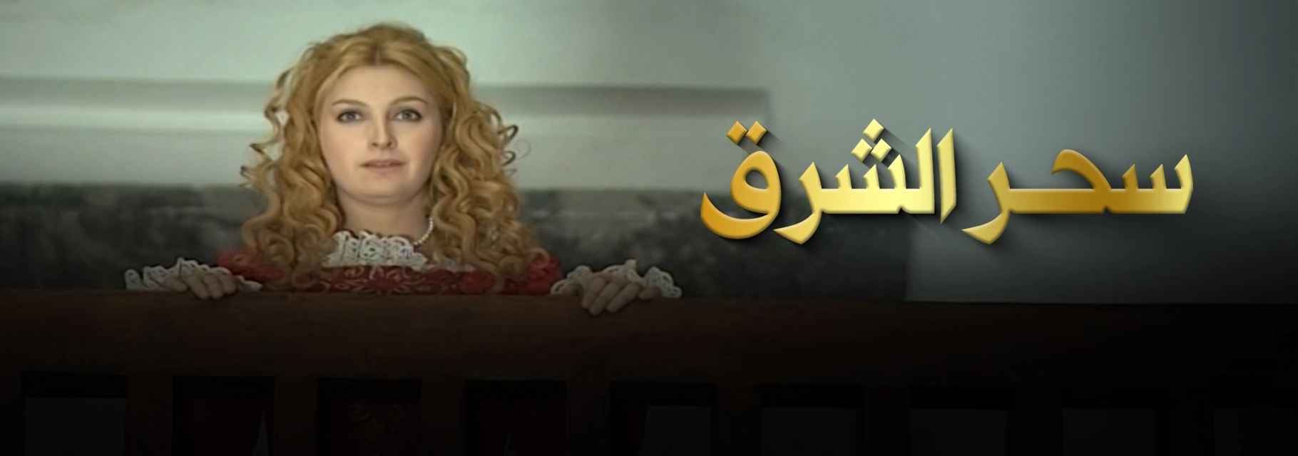 سحر الشرق