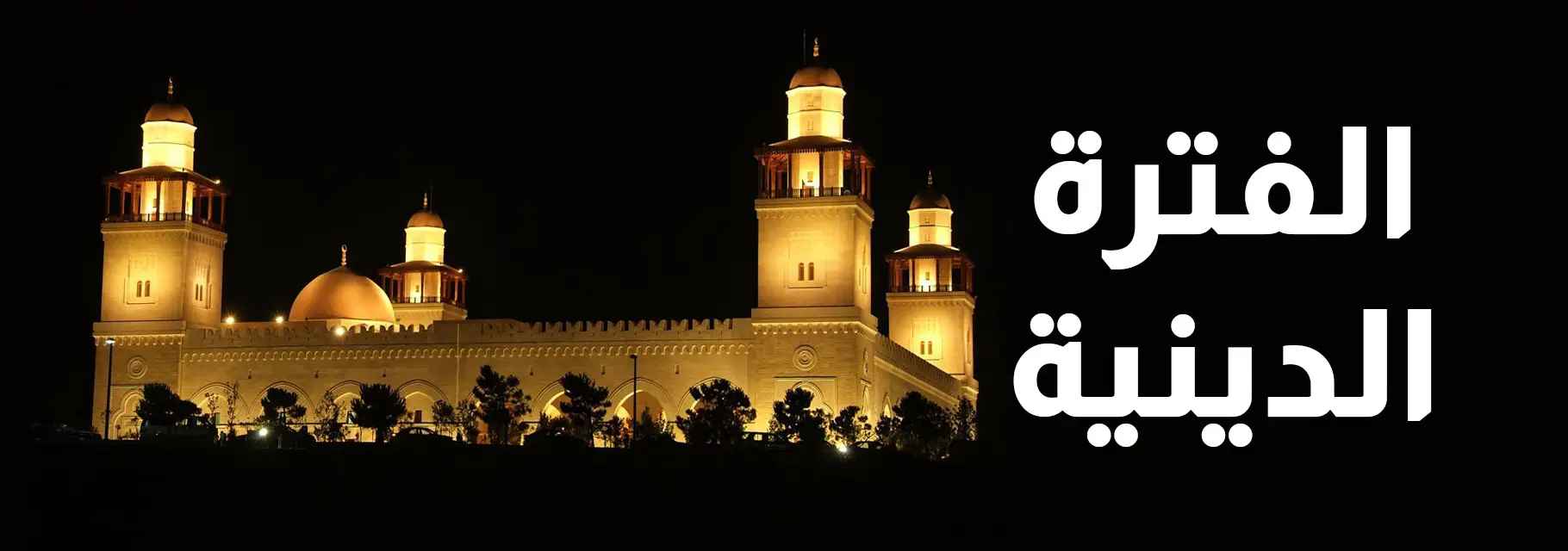 الفترة الدينية