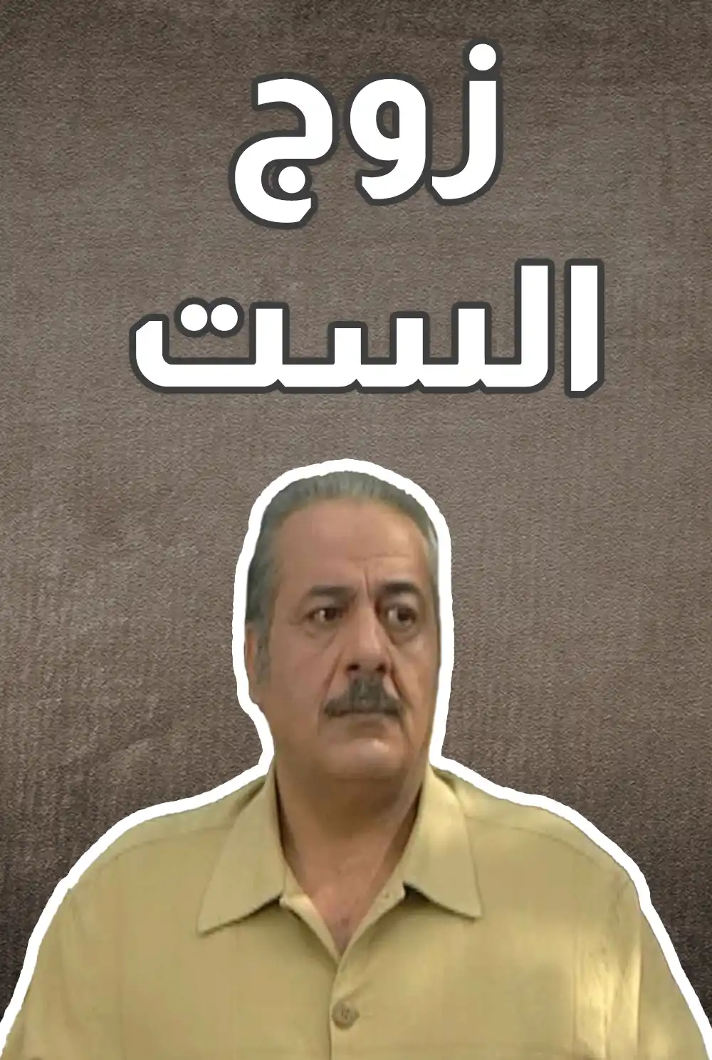 زوج الست