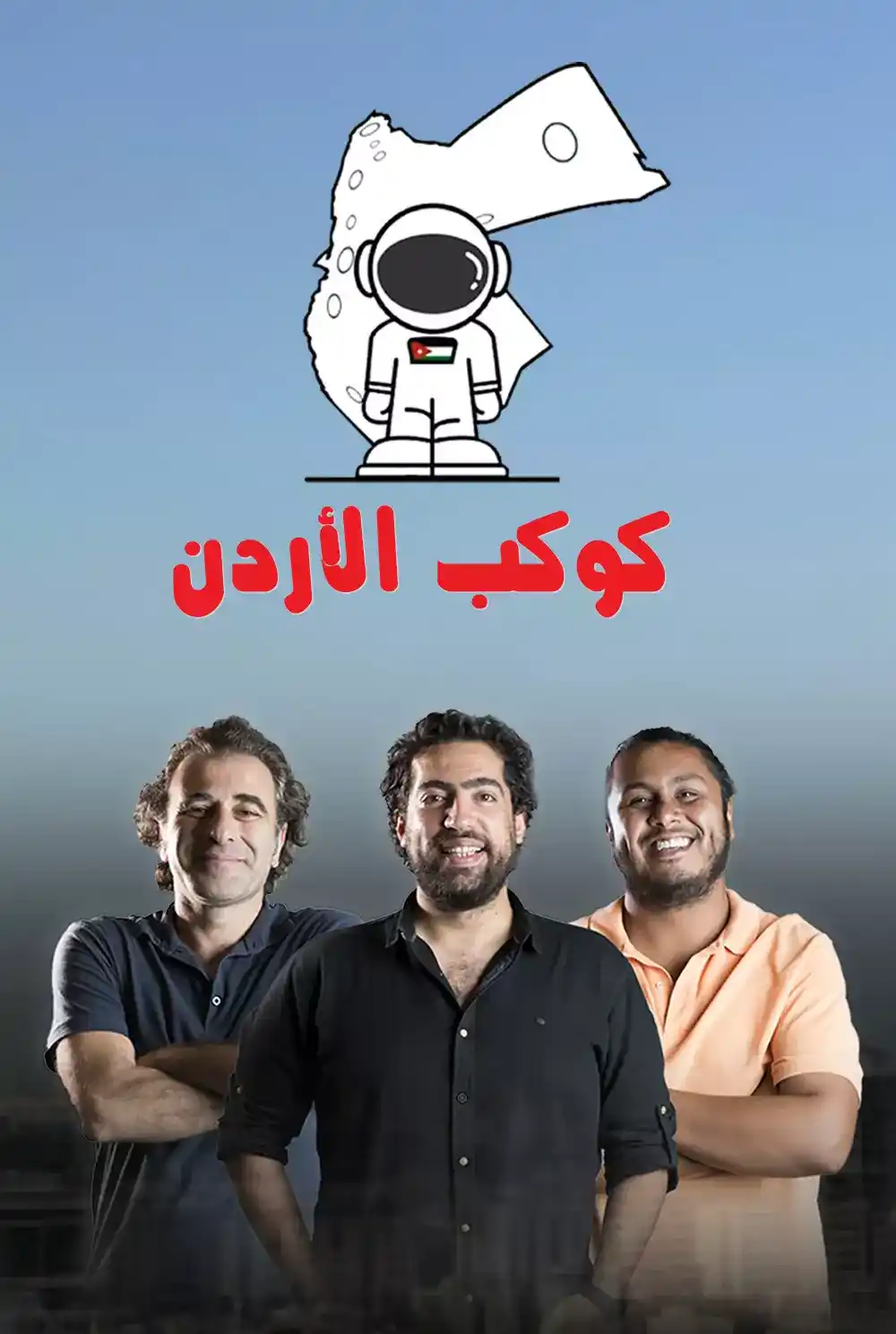 kawkab al'urdun