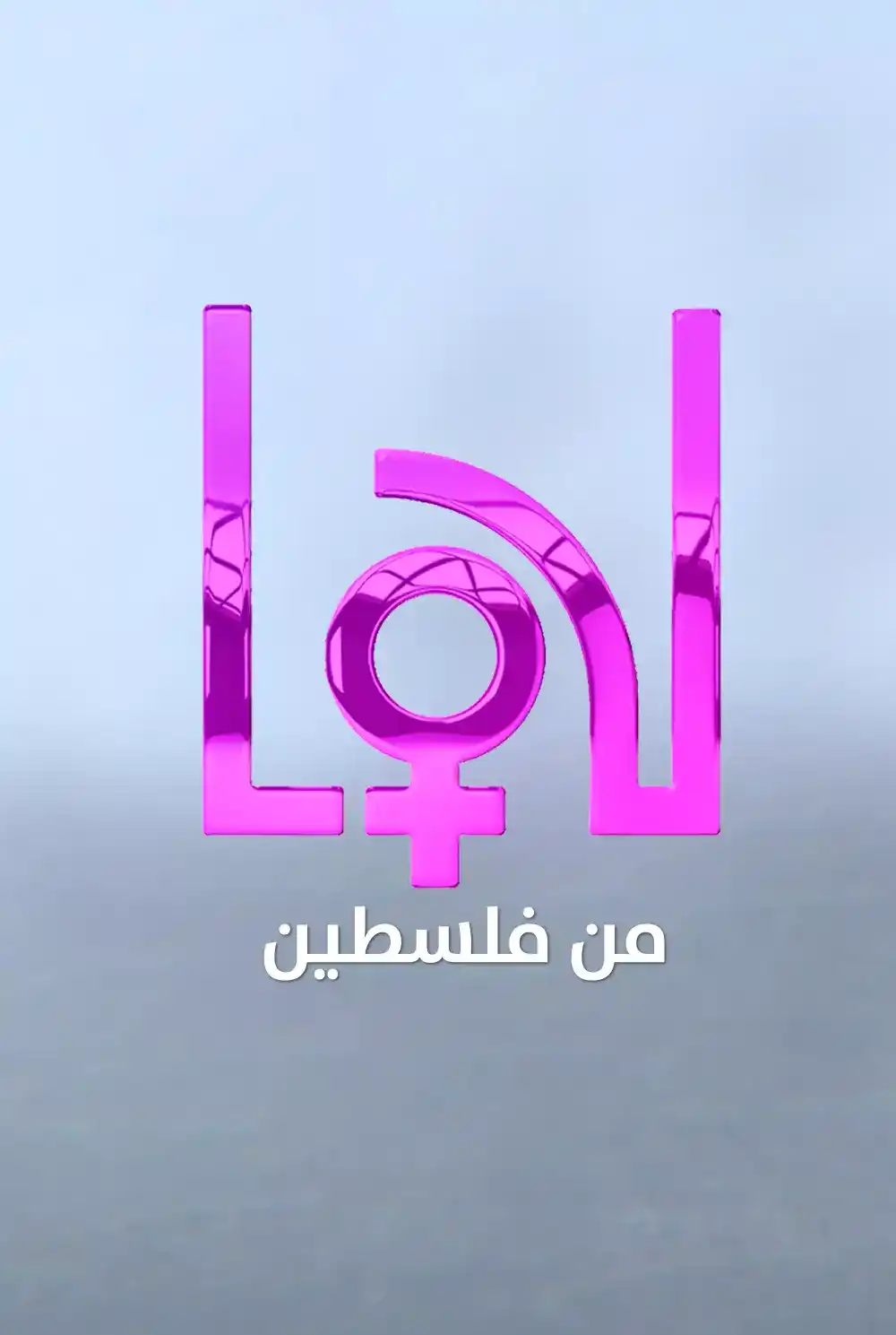 Laha min Palestine