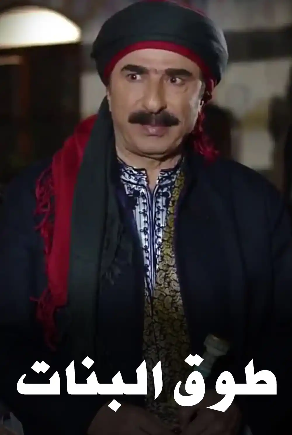 طوق البنات