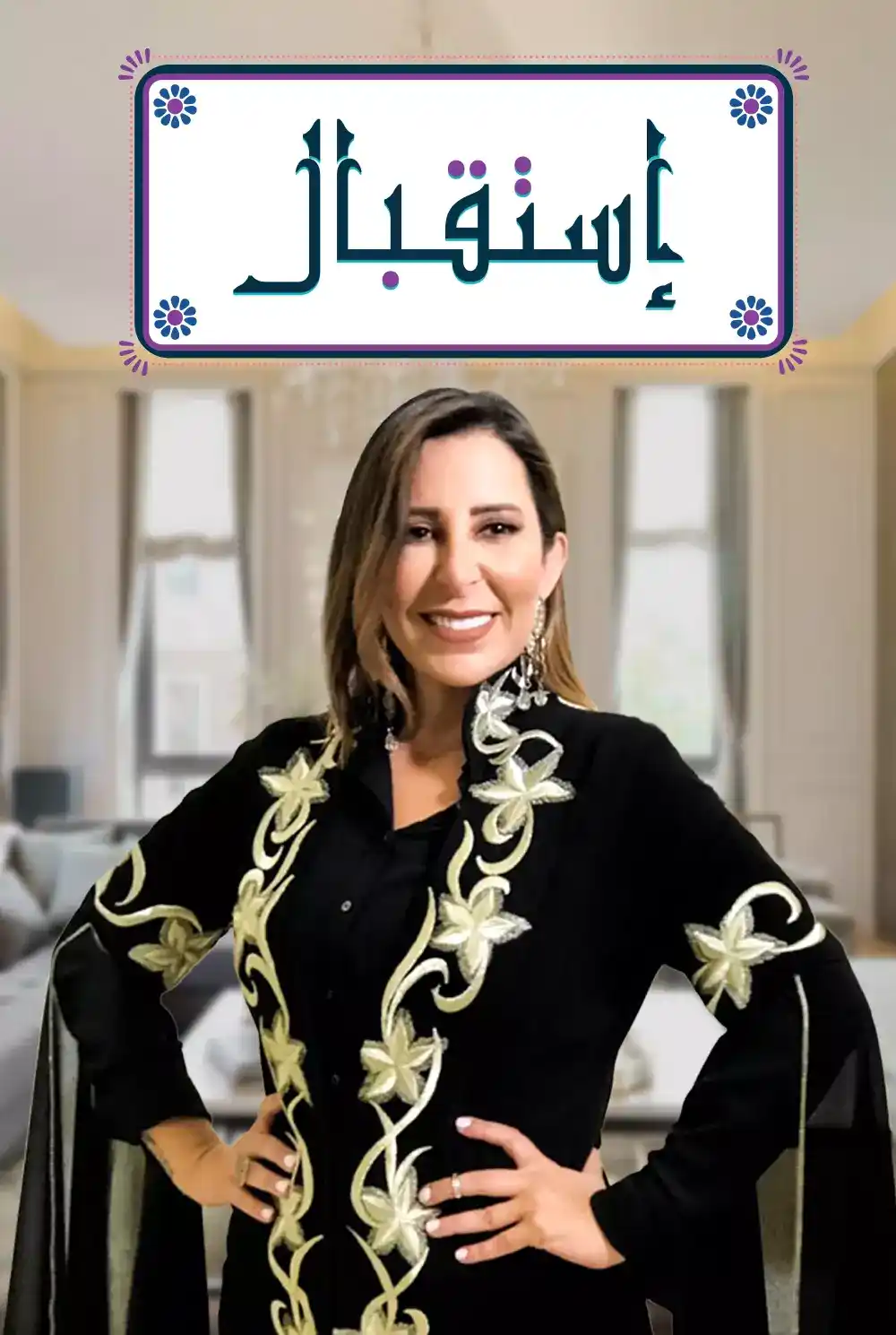 برنامج استقبال