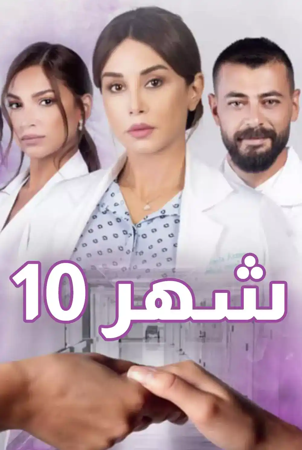 شهر 10