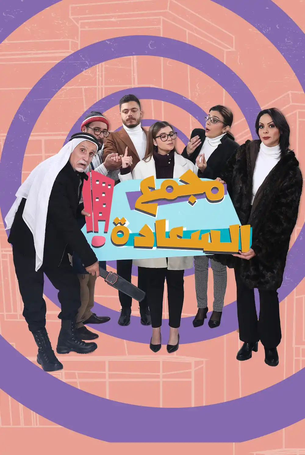 Mojama’ Al-Saada