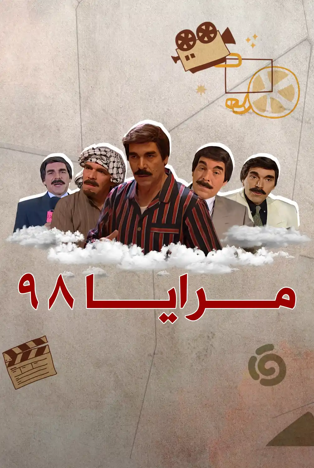 مرايا 98