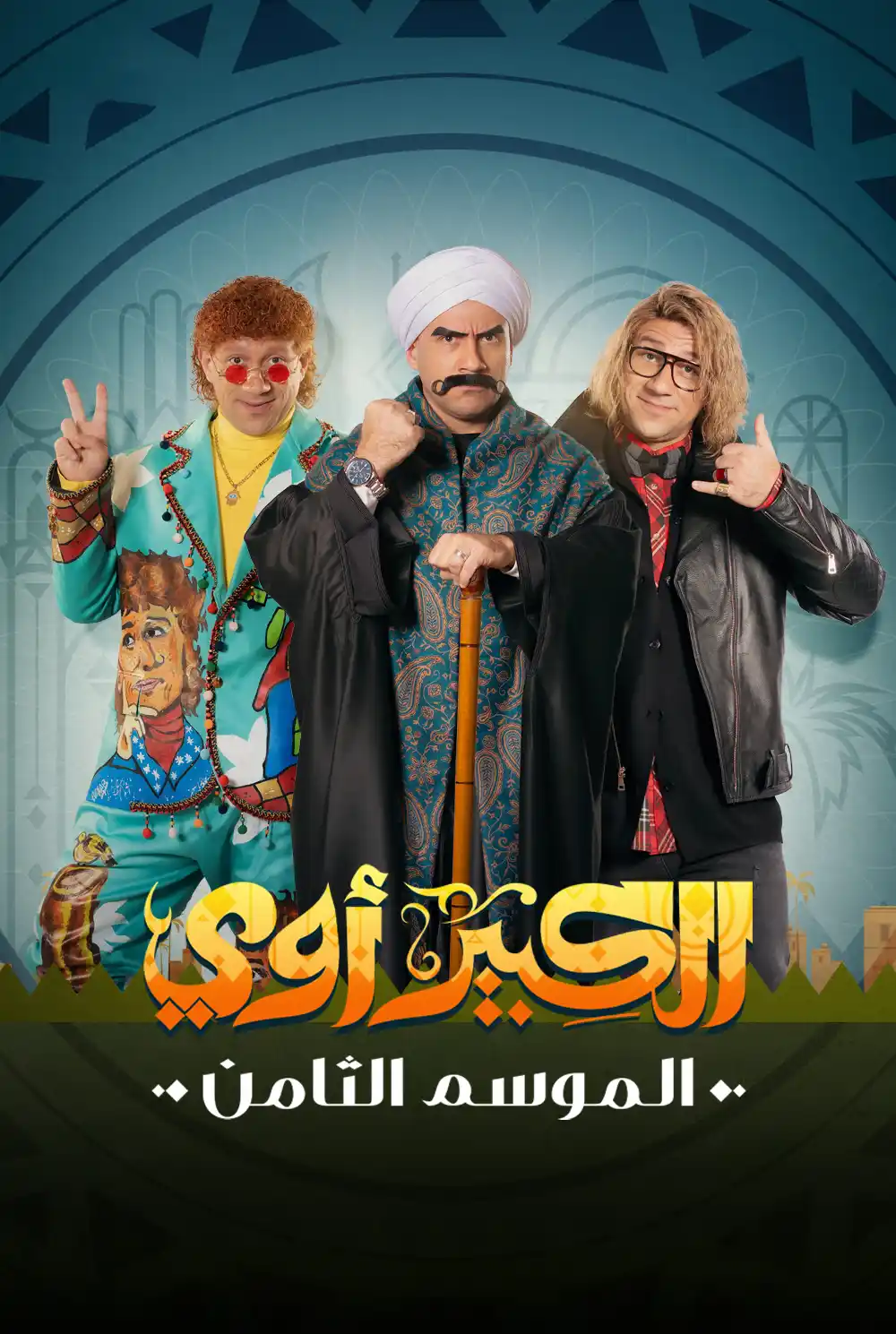 الكبير أوي الموسم الثامن