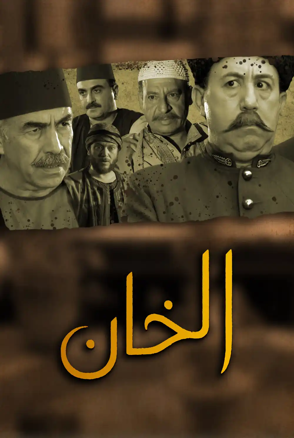 الخان