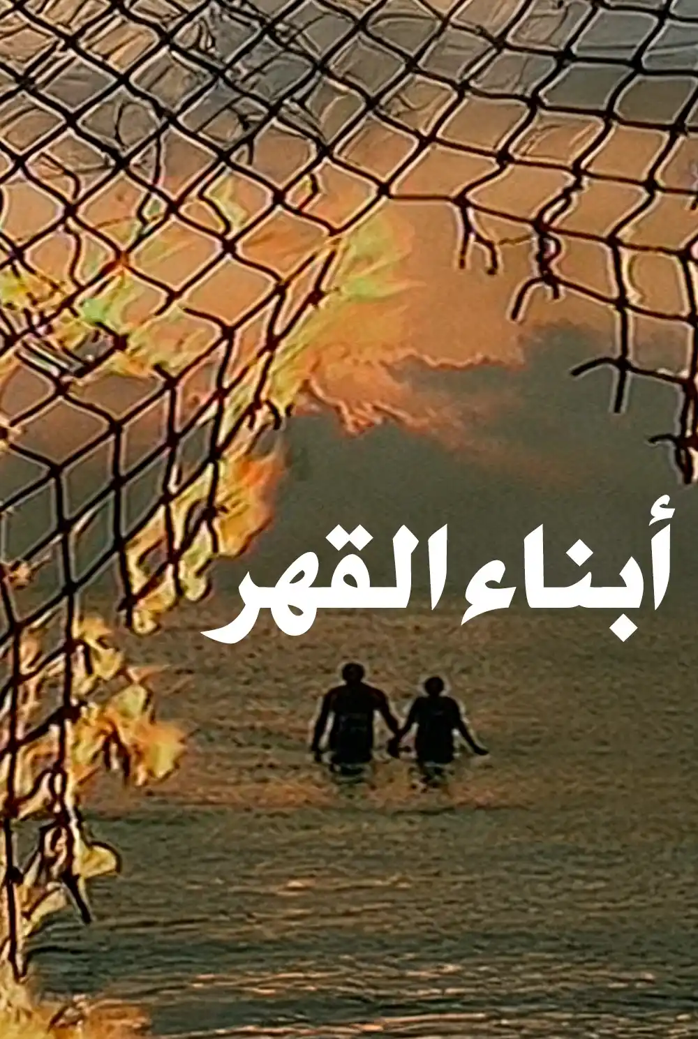 أبناء القهر