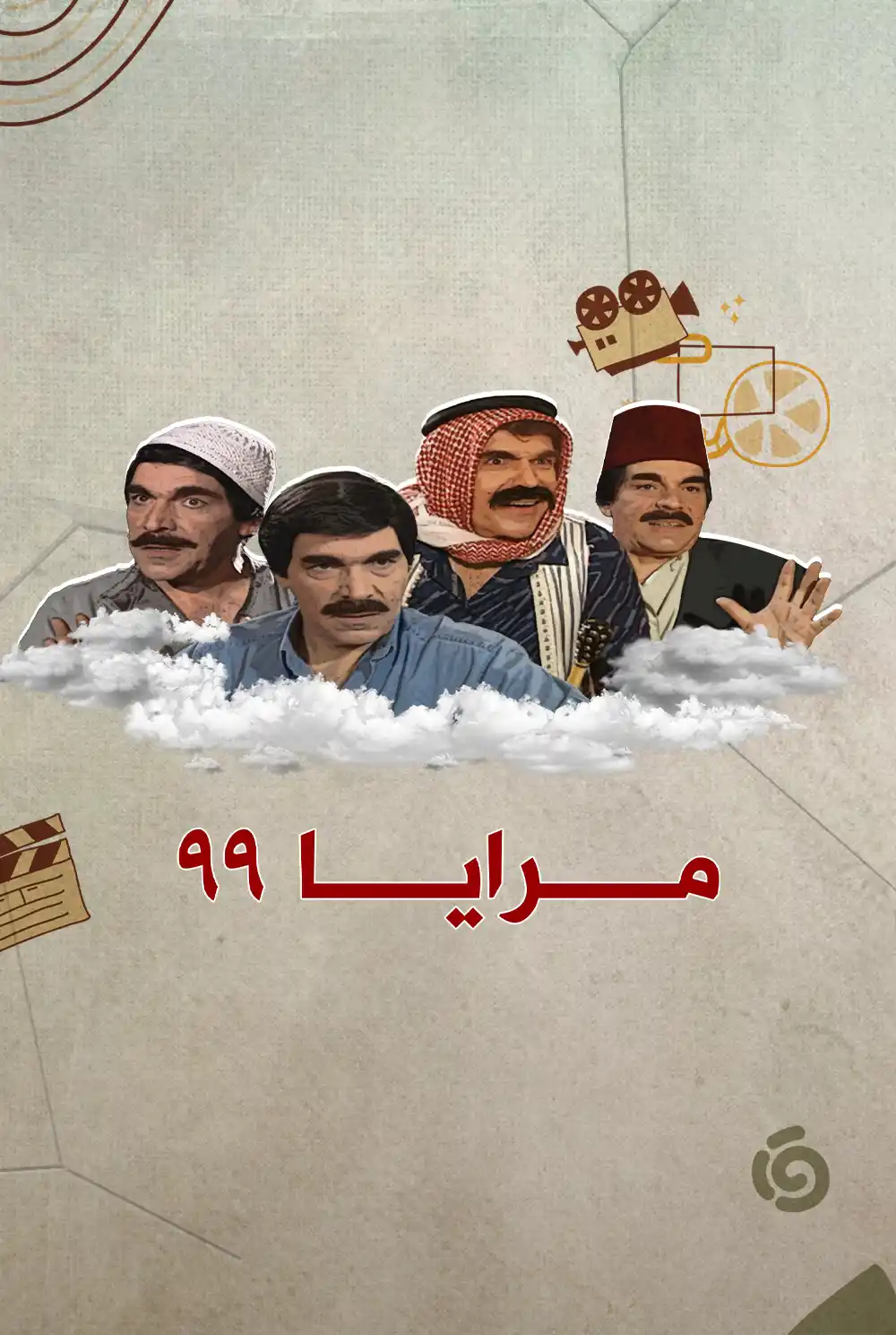 مرايا 99