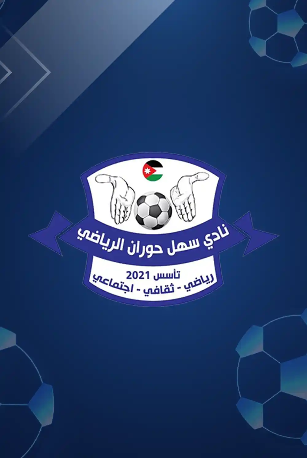 نادي سهل حوران