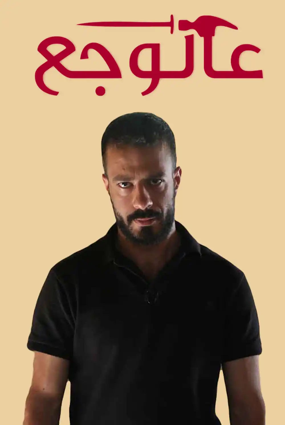 (Al Waj3 (2018