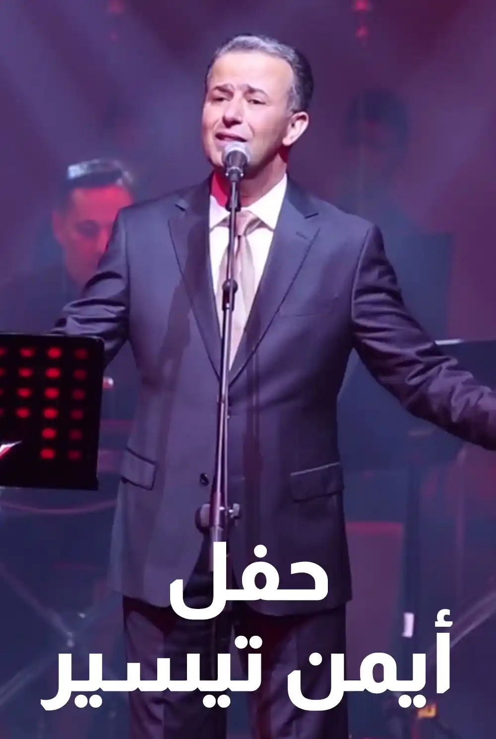 حفل ايمن تيسير