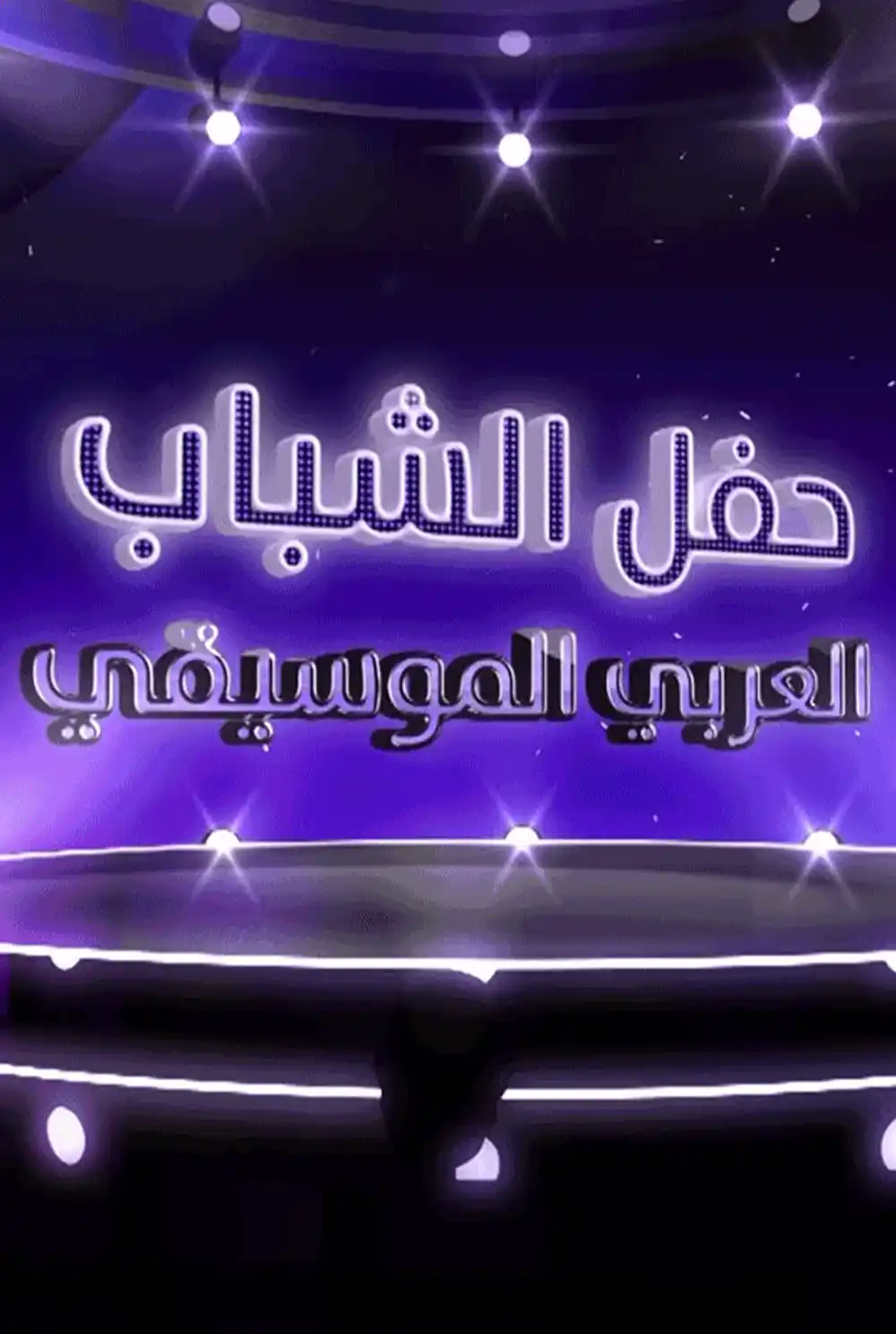 حفل الشباب العربي الموسيقي