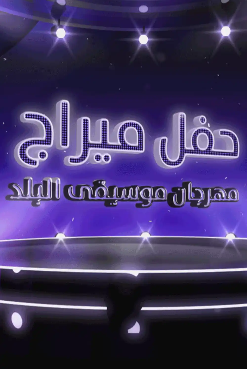 حفل ميراج