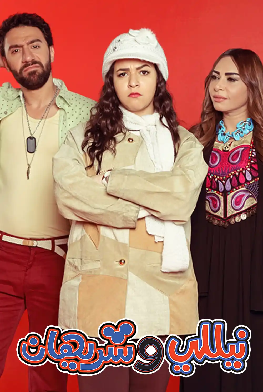 Nelly and Sherihan