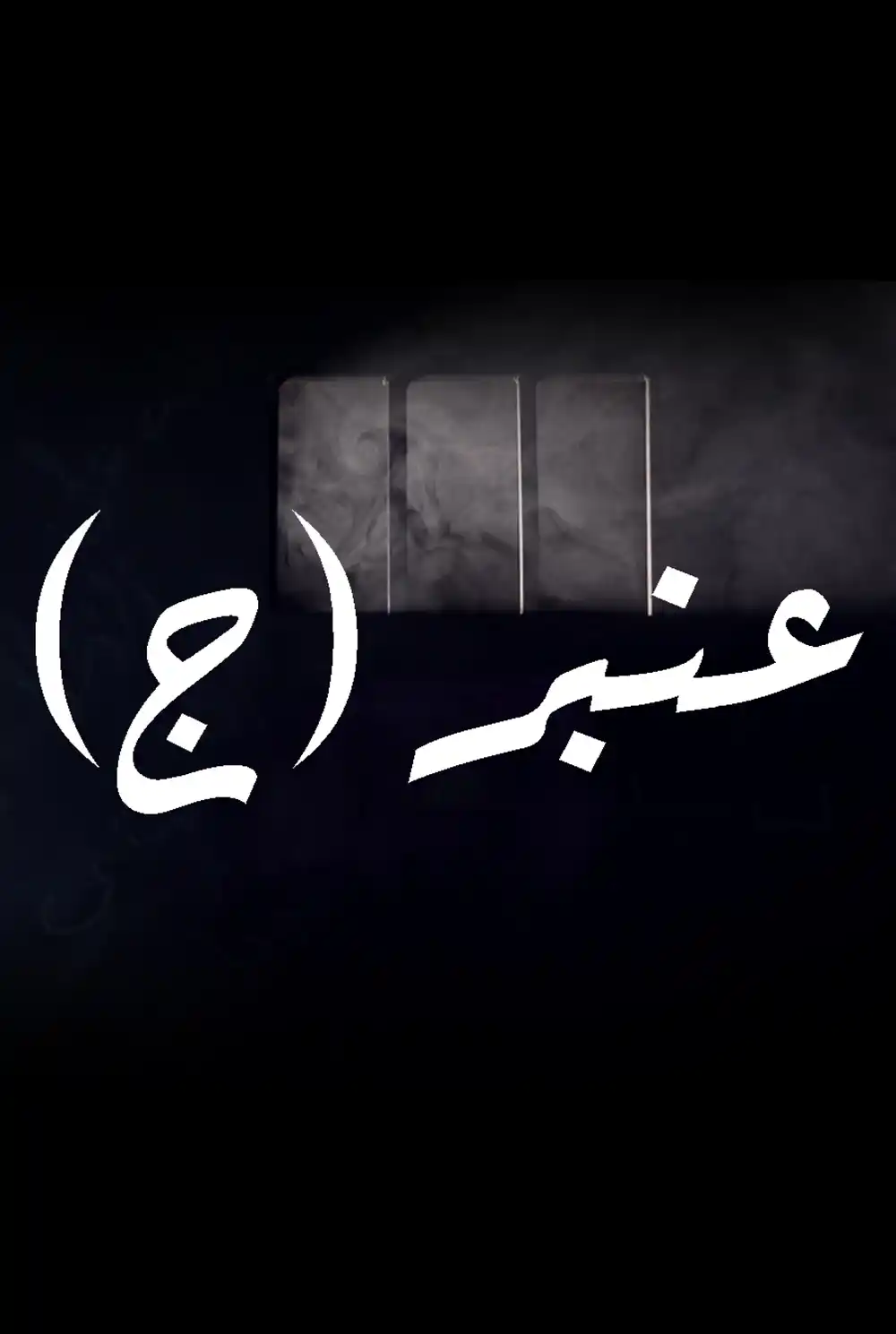 Anbar Jeem
