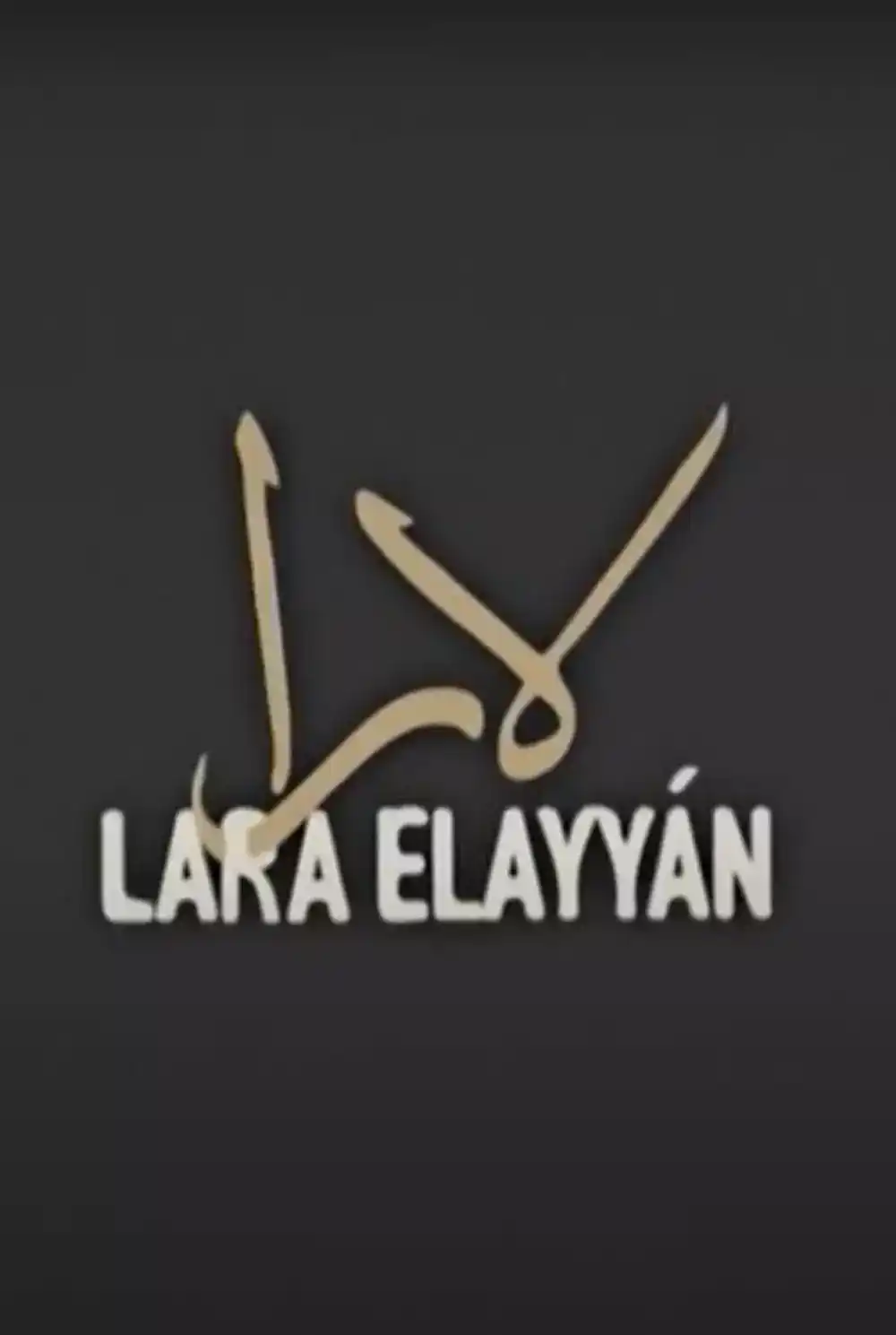 الفنانة لارا عليان