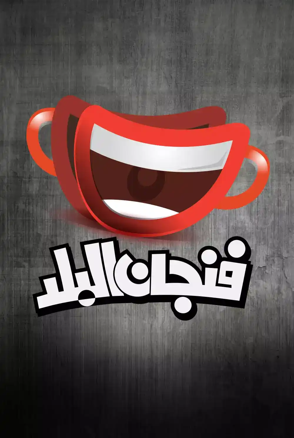 فنجان البلد