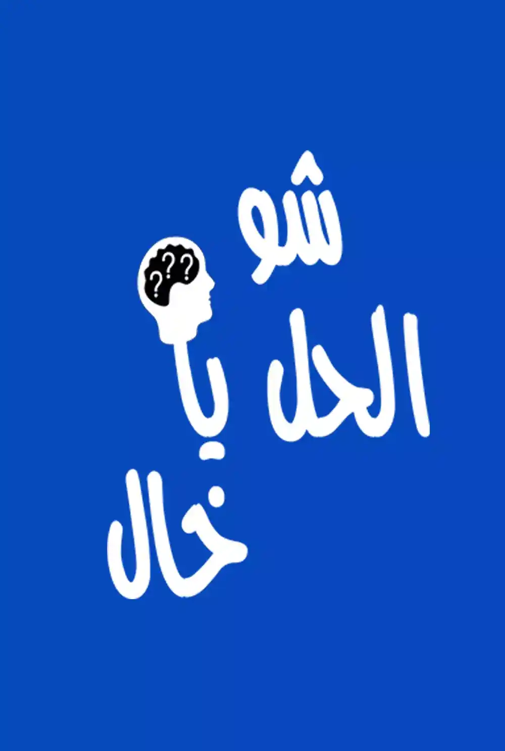 shw alhal ya khal