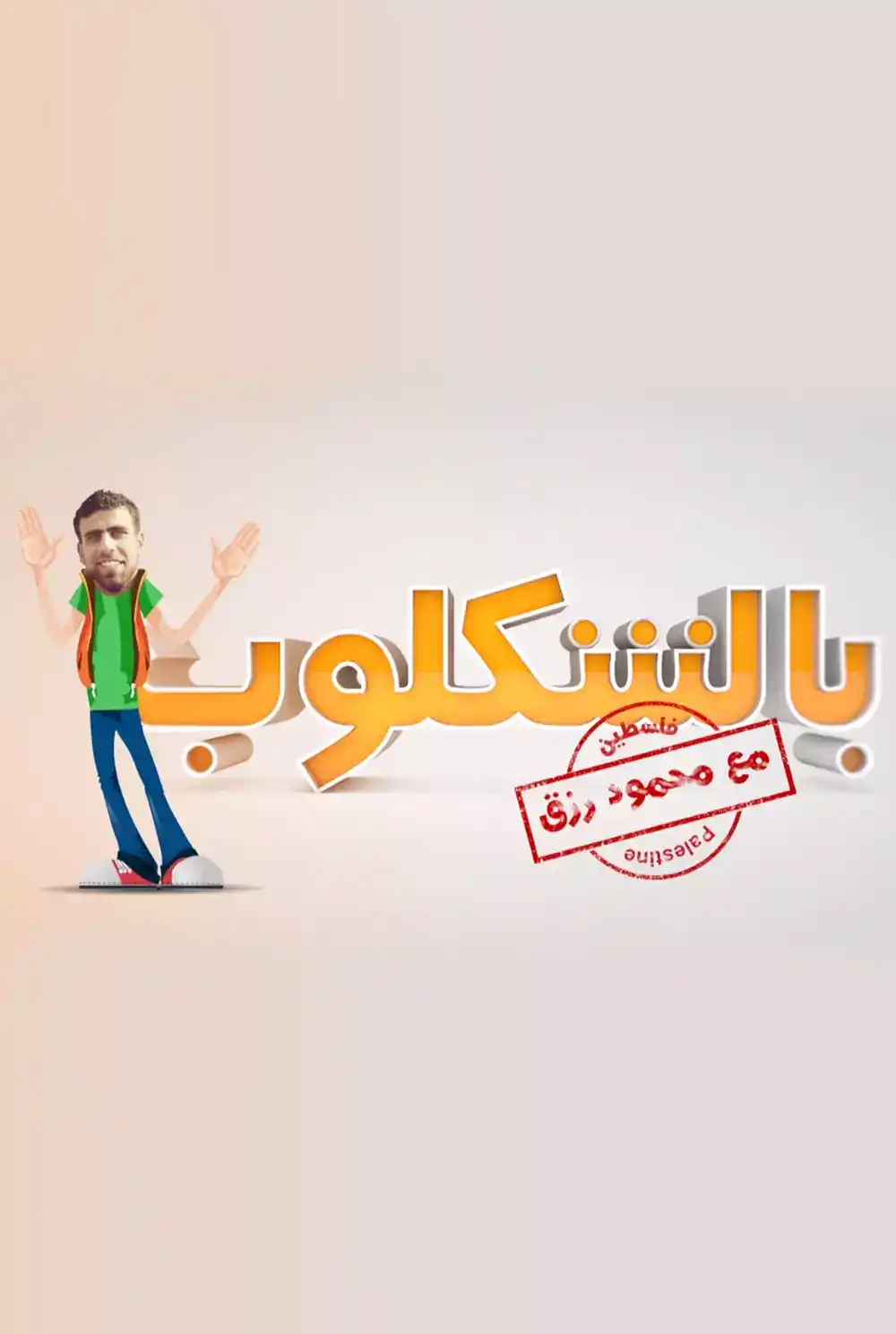 بالشكلوب