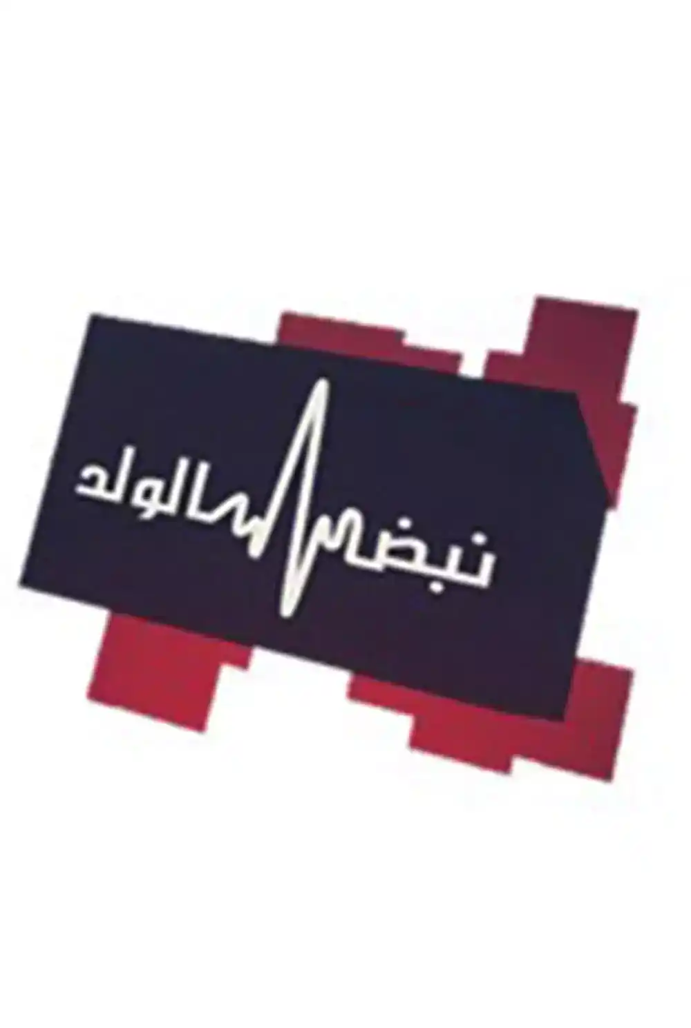 Nabd alwalad