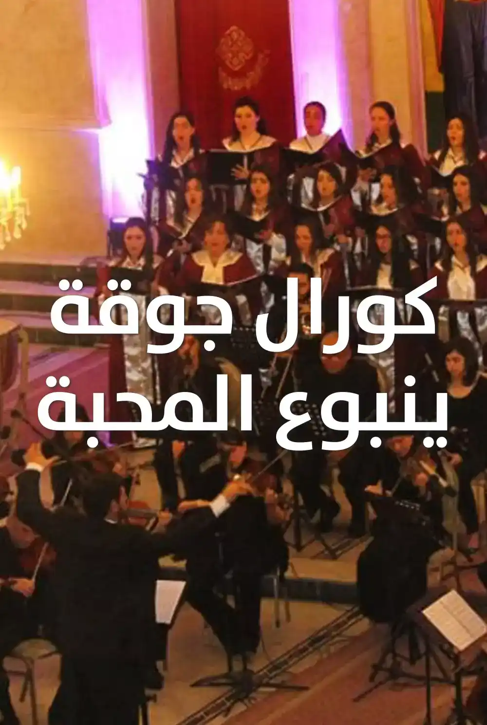 Fountain of Love Choir