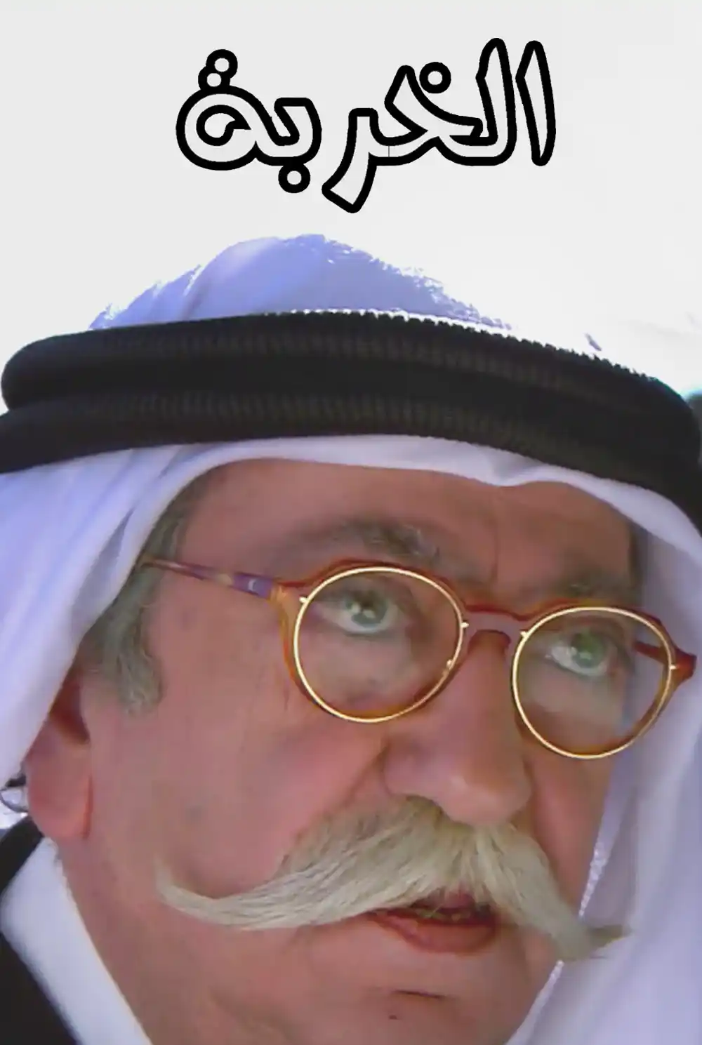 الخربة