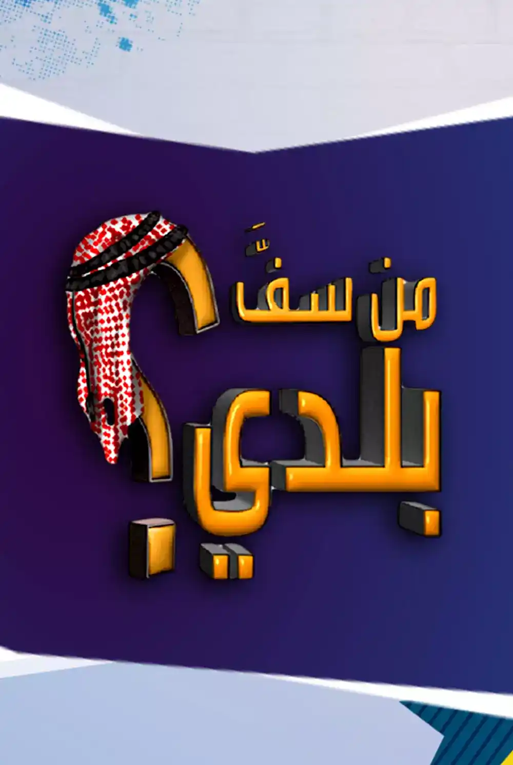 min saf baladi