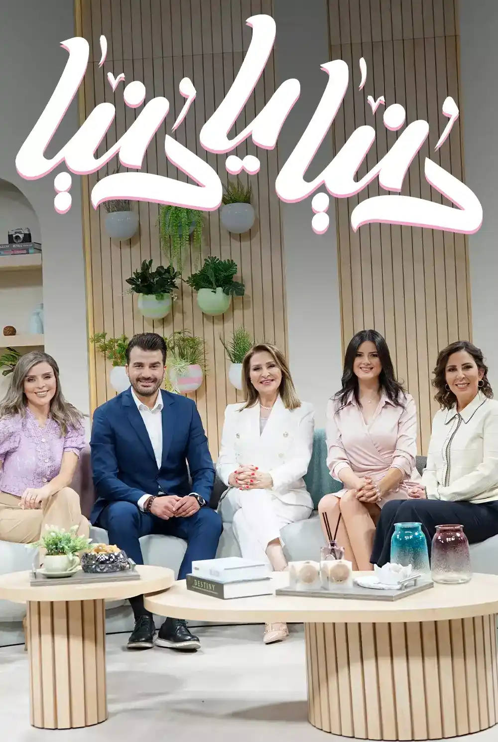 دنيا يا دنيا