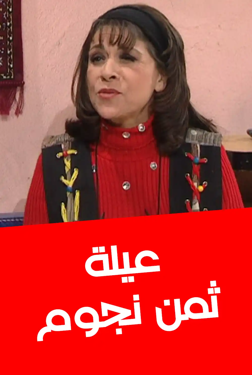 عيلة 8 نجوم