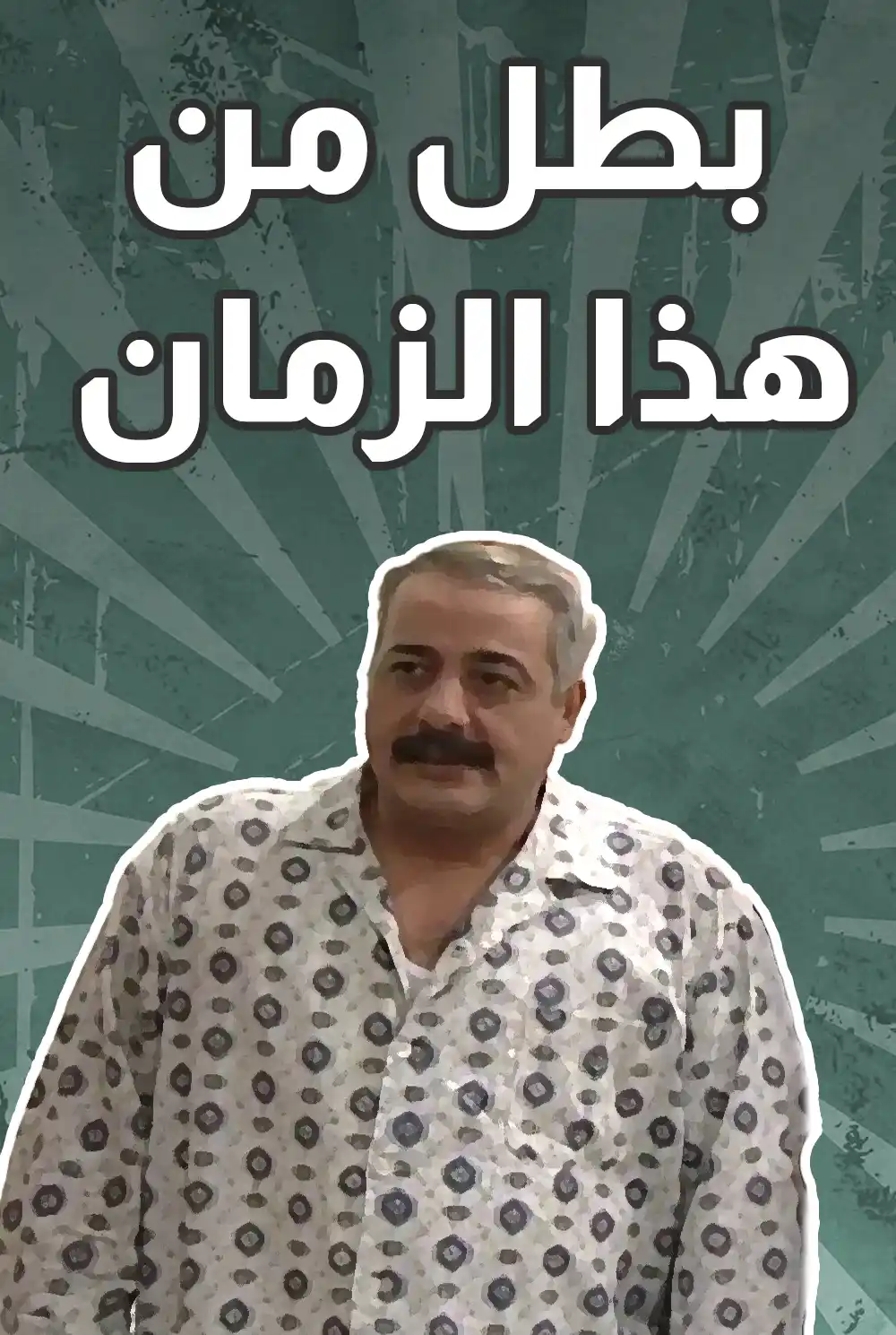 A hero from this time