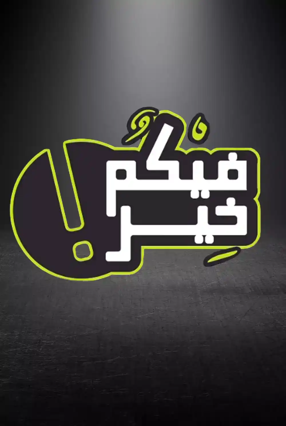 Fekom Al-Khair