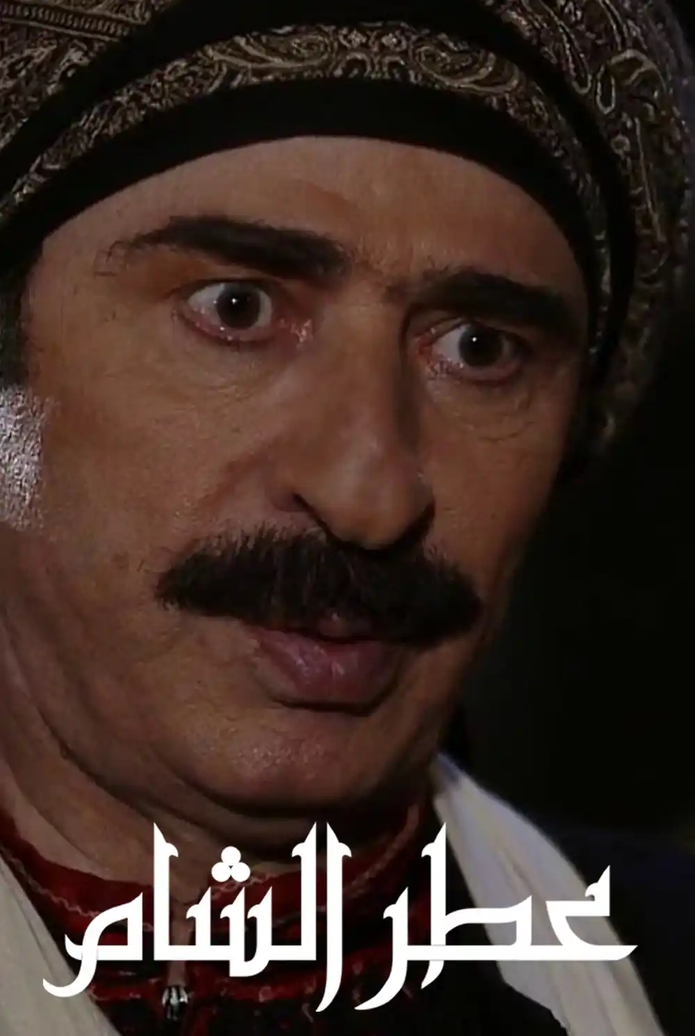 عطر الشام