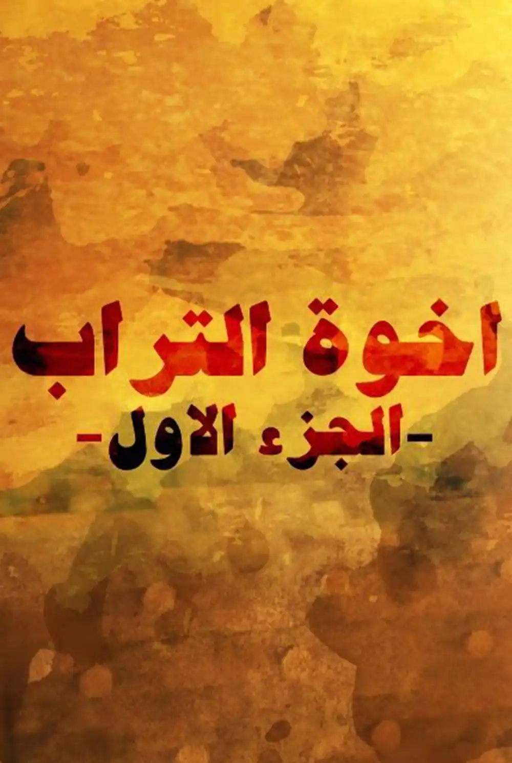 Ekhwat Alturab