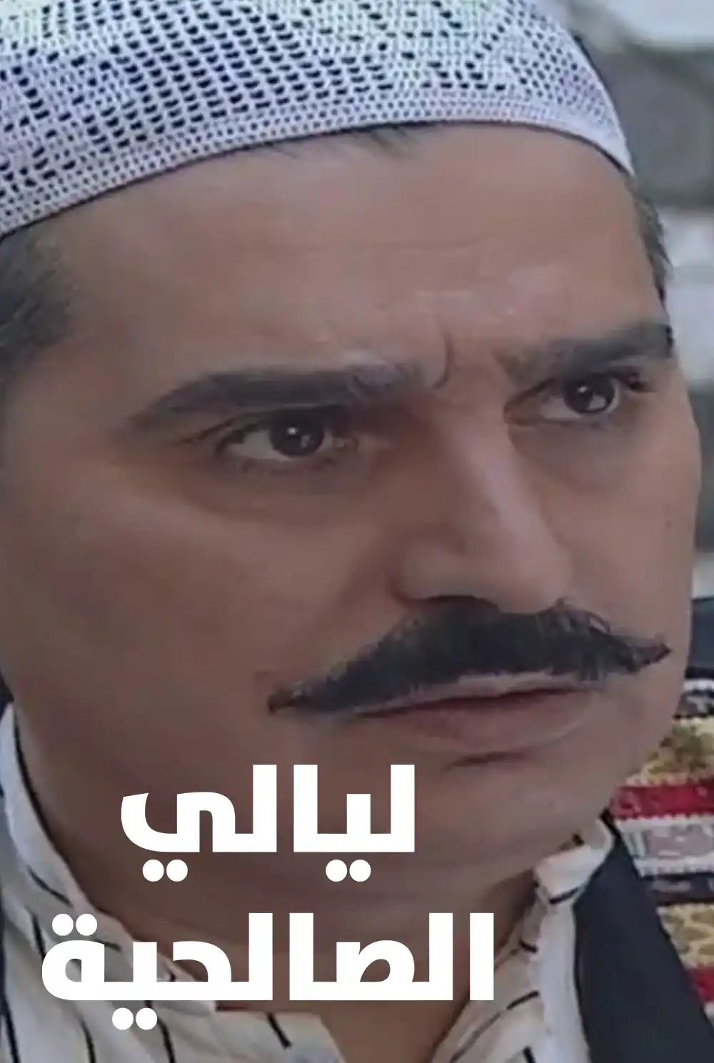 ليالي الصالحية