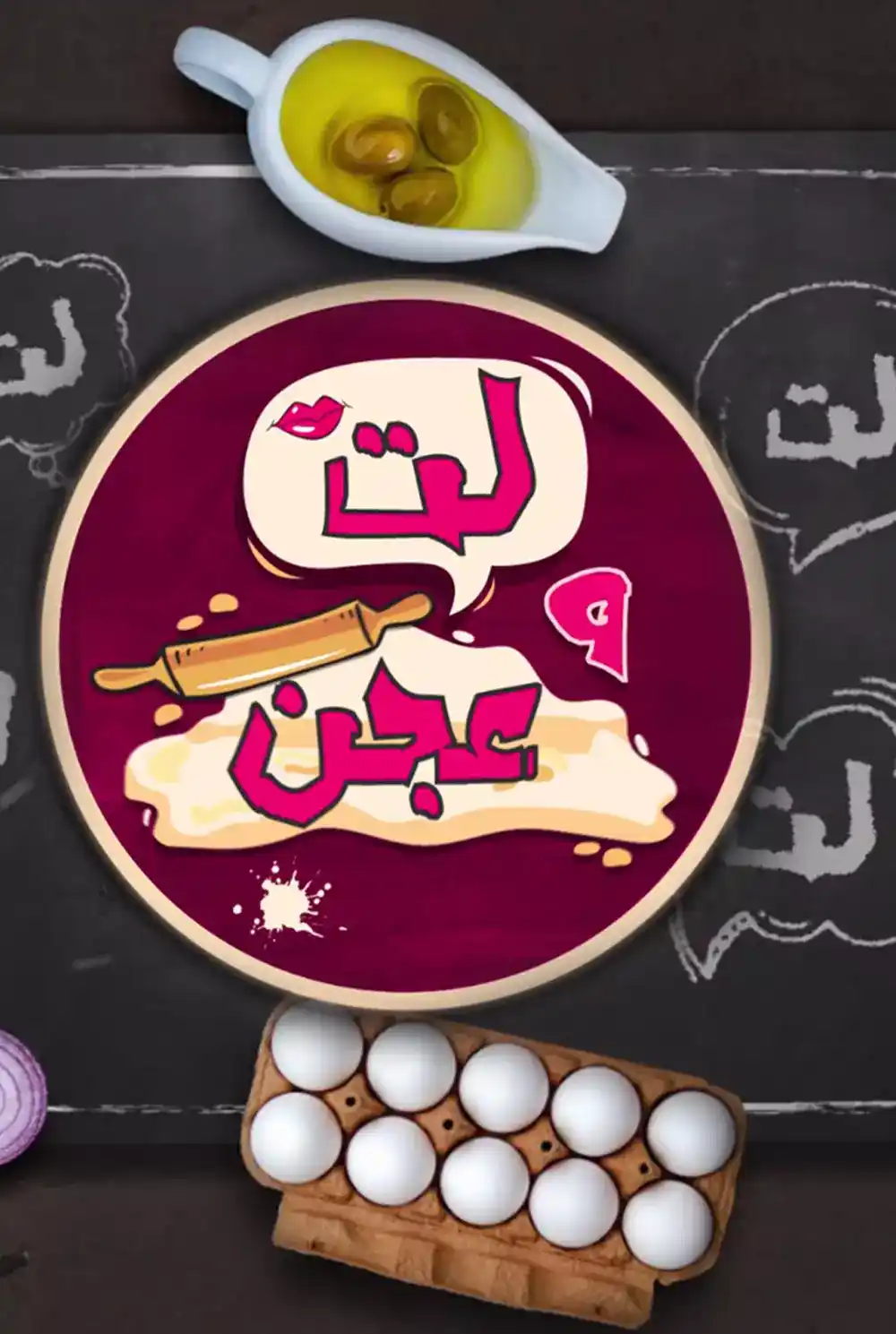 "Lat O Ajen with Ched "Dima Hajjawi