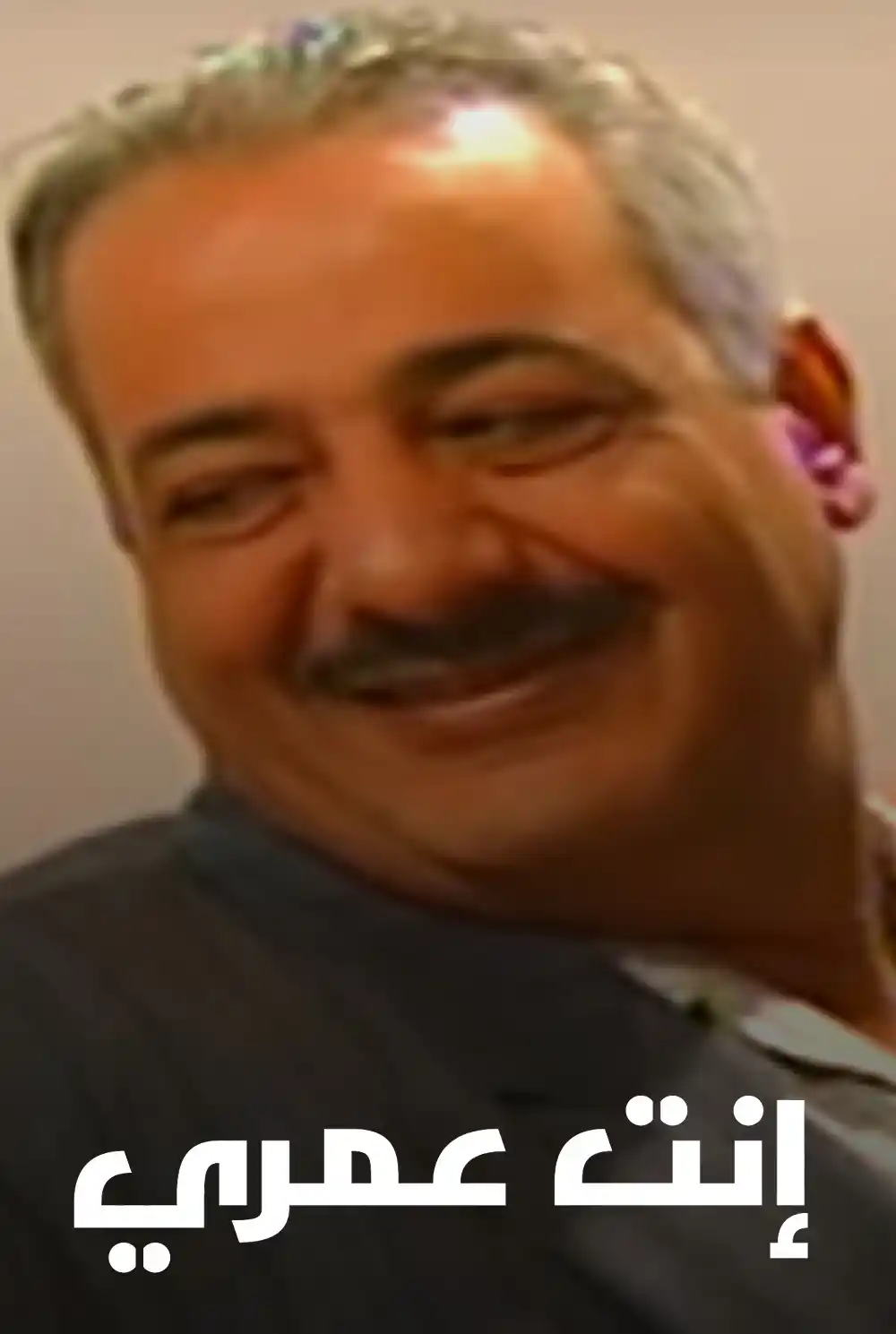 إنت عمري