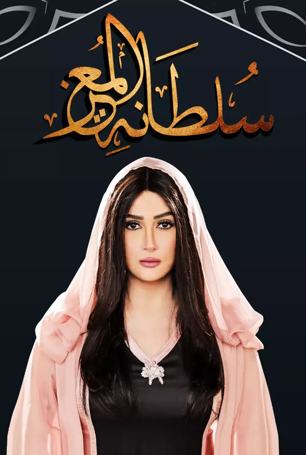 سلطانة المعز