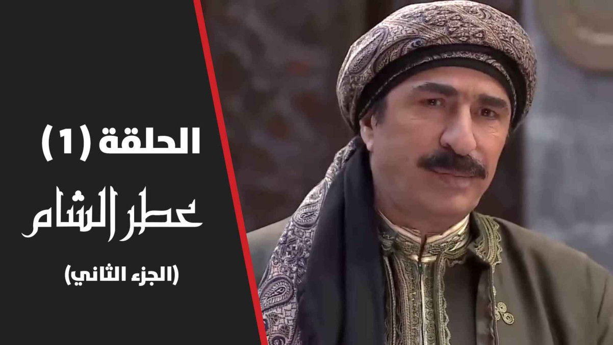 مسلسل عطر الشام الجزء الثاني الحلقه 1: أبرز المحطات وأفضل العطور