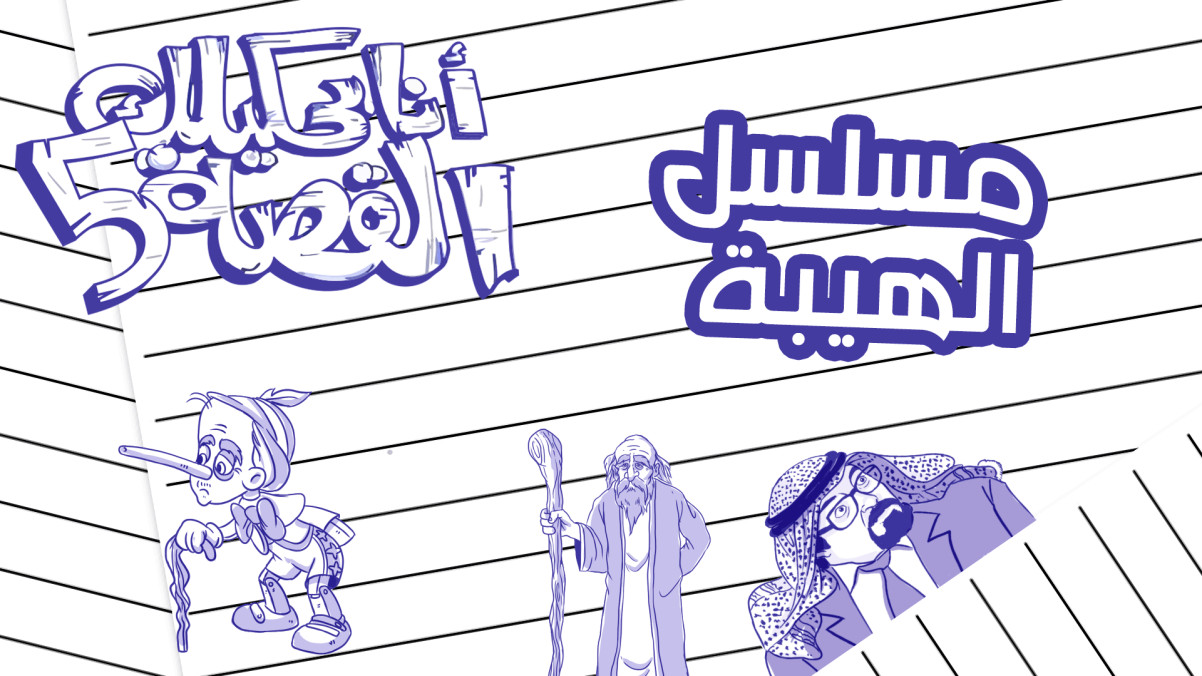 ساعة كوميديا - أنا بحكيلك القصة - الموسم الخامس قصة مسلسل الهيبة | شاهد  مجاناً