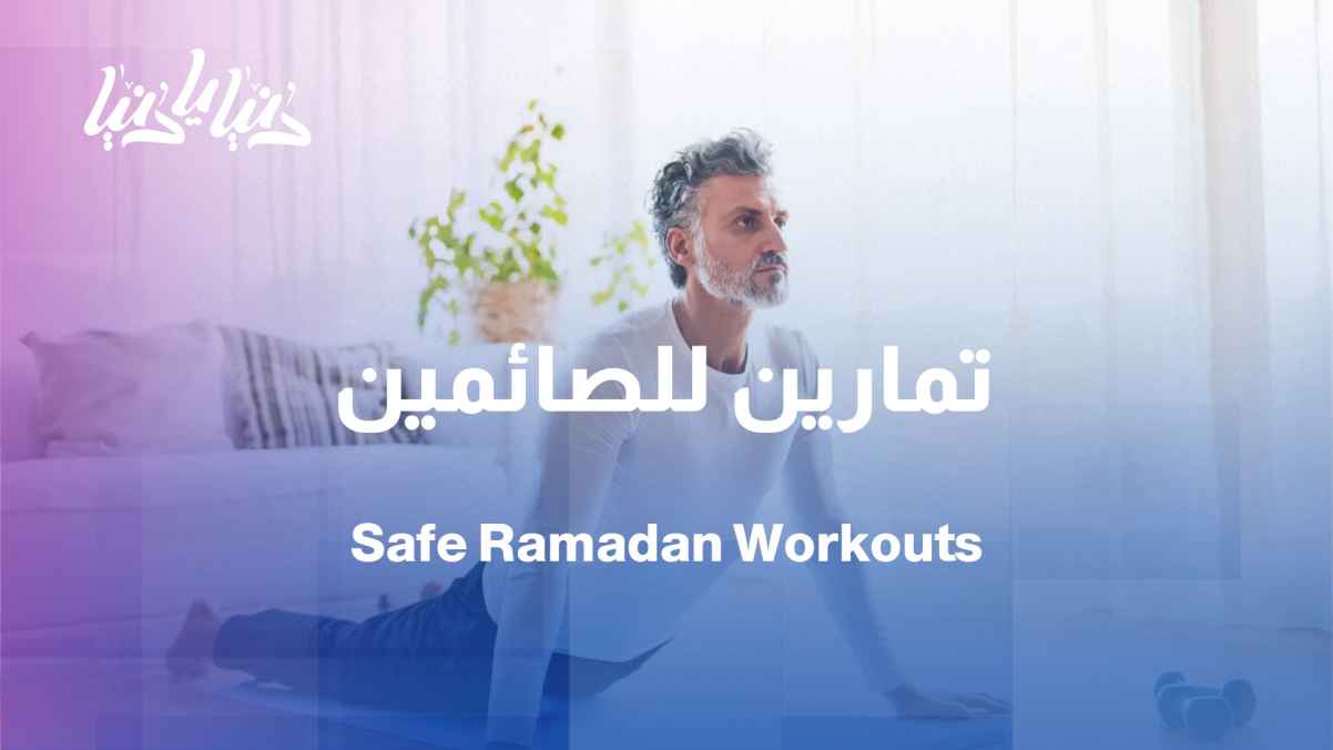 Healthy and safe exercises for those fasting during the holy month of Ramadan