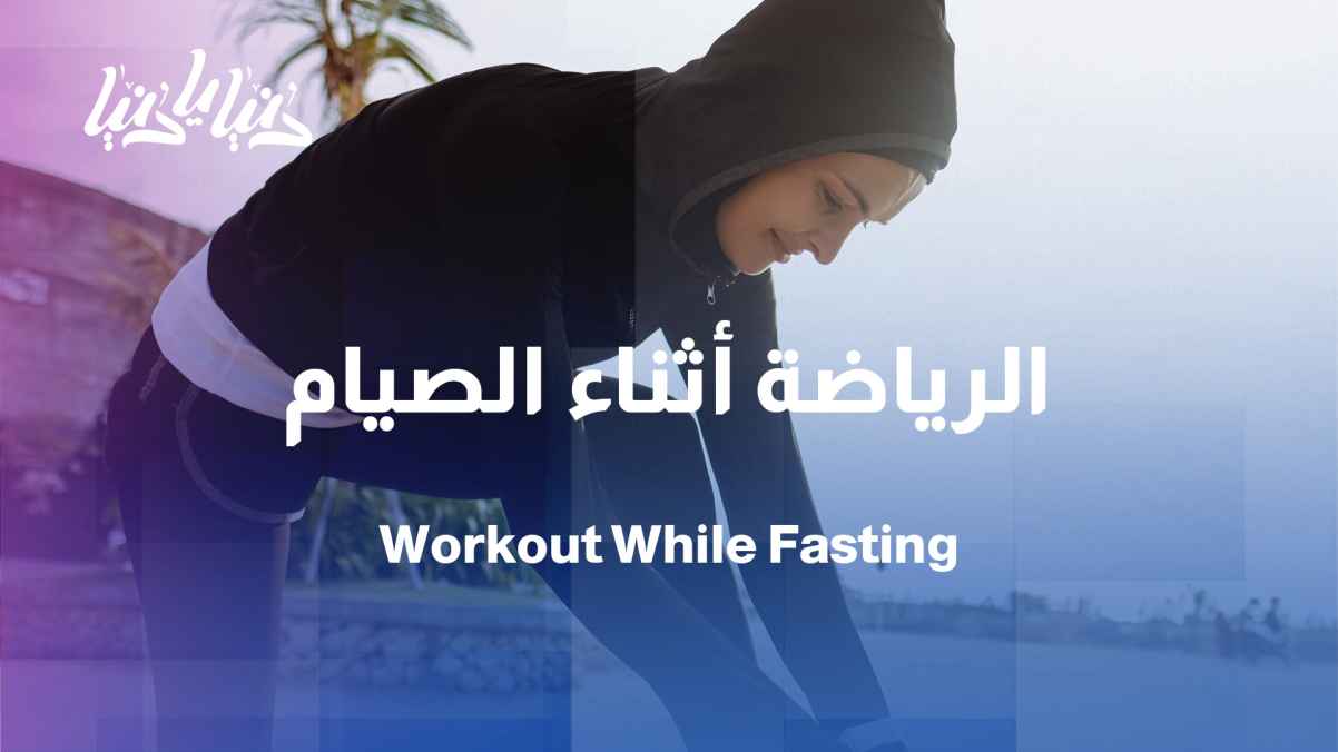 Exercise during fasting: When should we exercise? And how?